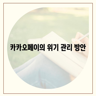 카카오페이 주가 개인정보 유출 논란의 진실과 미래 전망