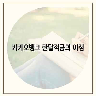 카카오뱅크 한달적금 이자