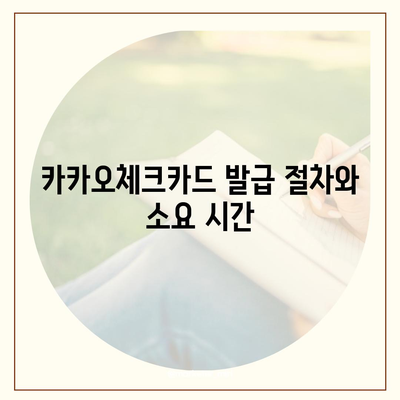 카카오체크카드 신청, 발급, 해지 절차 안내