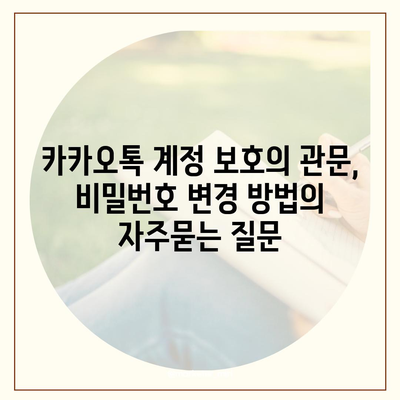 카카오톡 계정 보호의 관문, 비밀번호 변경 방법