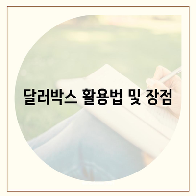 카카오뱅크 달러박스로 환테크 시작하기