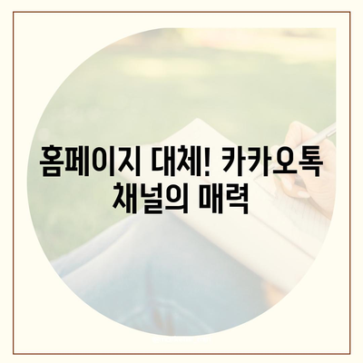 홈페이지 대신 카카오톡 채널 구축 | 미래기획소