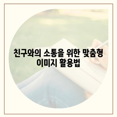 카카오톡 프로필 사진으로 사람과 소통하기