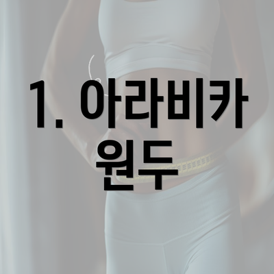 1. 아라비카 원두