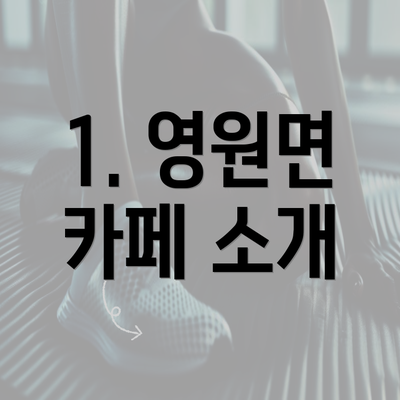 1. 영원면 카페 소개