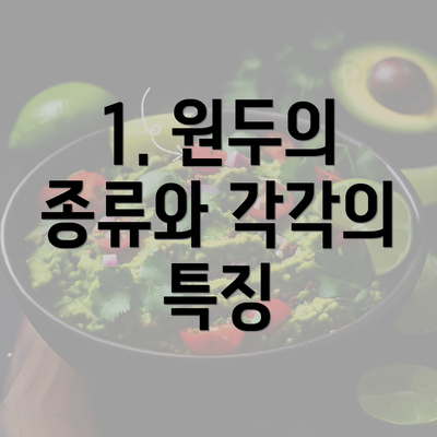 1. 원두의 종류와 각각의 특징