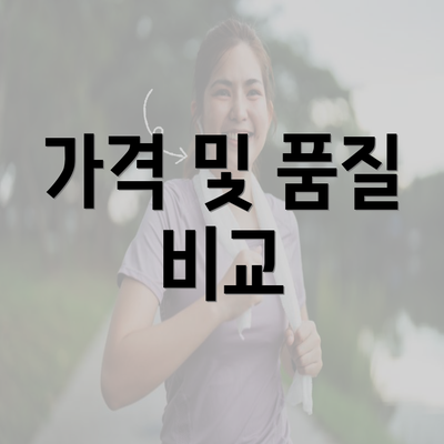 가격 및 품질 비교