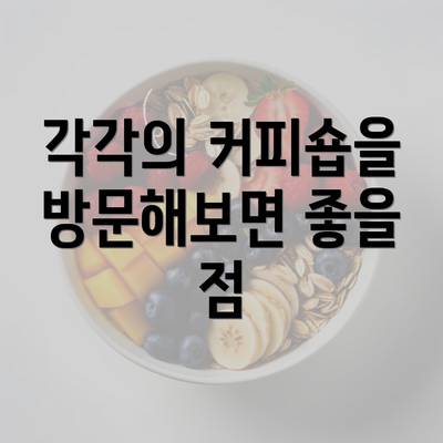 각각의 커피숍을 방문해보면 좋을 점