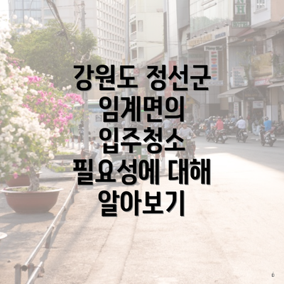 강원도 정선군 임계면의 입주청소 필요성에 대해 알아보기