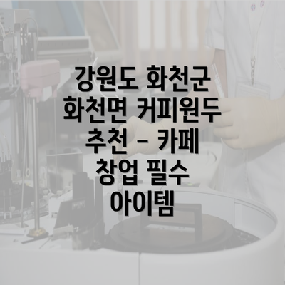 강원도 화천군 화천면 커피원두 추천 - 카페 창업 필수 아이템