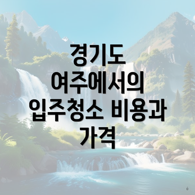 경기도 여주에서의 입주청소 비용과 가격