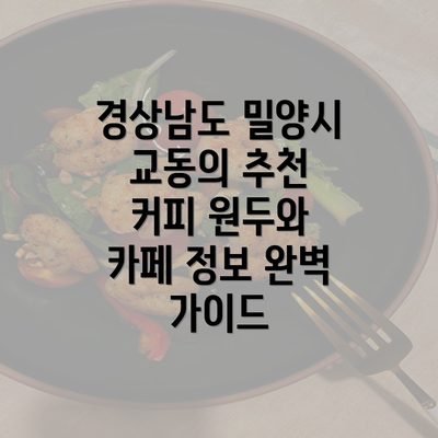 경상남도 밀양시 교동의 추천 커피 원두와 카페 정보 완벽 가이드