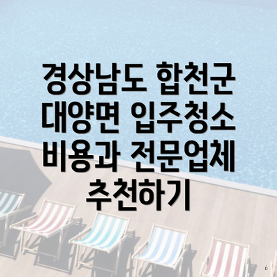 경상남도 합천군 대양면 입주청소 비용과 전문업체 추천하기