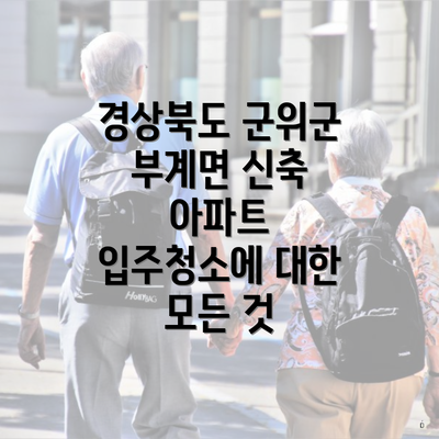 경상북도 군위군 부계면 신축 아파트 입주청소에 대한 모든 것