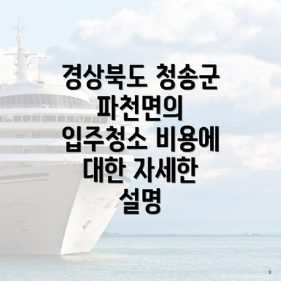 경상북도 청송군 파천면의 입주청소 비용에 대한 자세한 설명