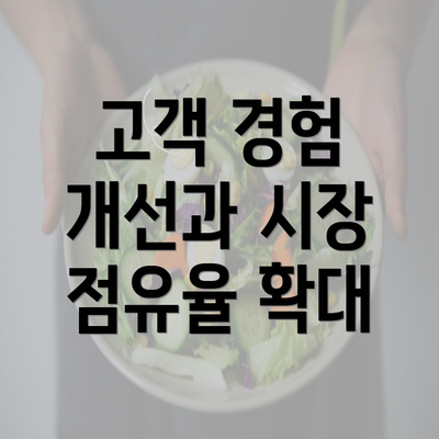 고객 경험 개선과 시장 점유율 확대