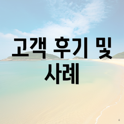 고객 후기 및 사례