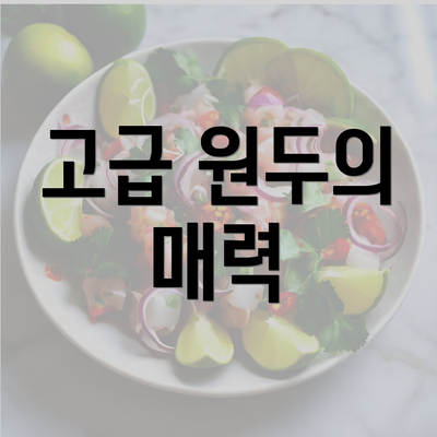 고급 원두의 매력