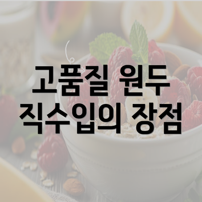 고품질 원두 직수입의 장점