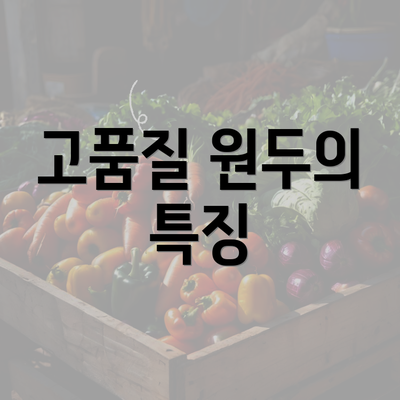 고품질 원두의 특징