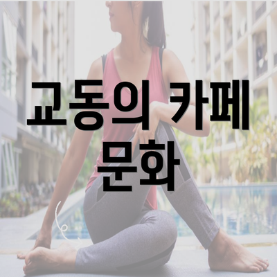 교동의 카페 문화