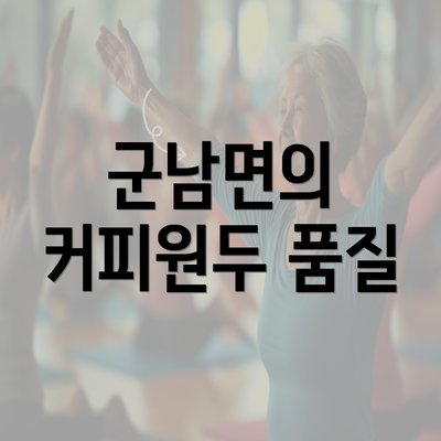 군남면의 커피원두 품질