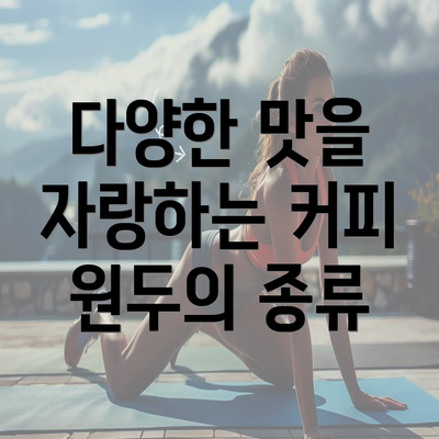 다양한 맛을 자랑하는 커피 원두의 종류