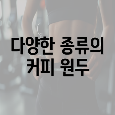 다양한 종류의 커피 원두