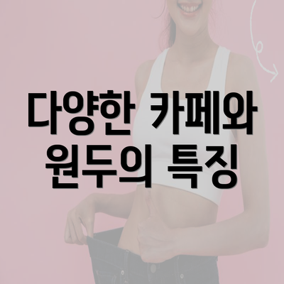 다양한 카페와 원두의 특징