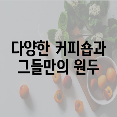 다양한 커피숍과 그들만의 원두