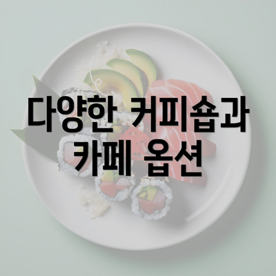 다양한 커피숍과 카페 옵션