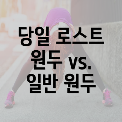 당일 로스트 원두 vs. 일반 원두