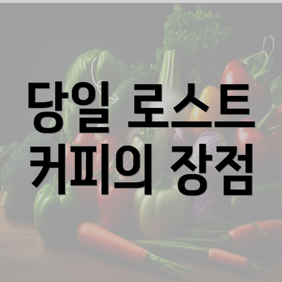 당일 로스트 커피의 장점