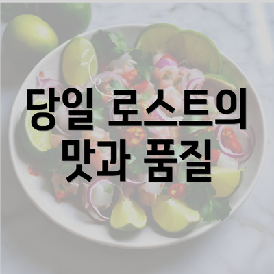 당일 로스트의 맛과 품질