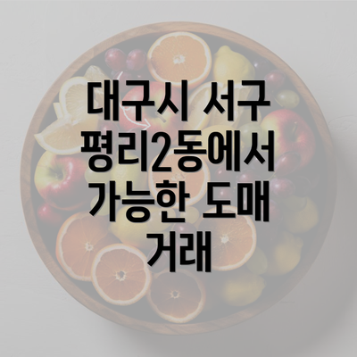 대구시 서구 평리2동에서 가능한 도매 거래