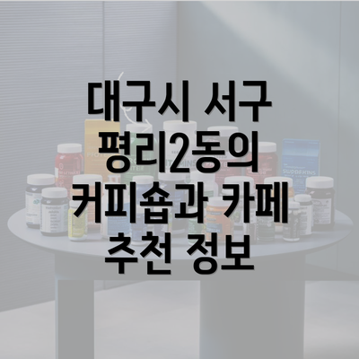 대구시 서구 평리2동의 커피숍과 카페 추천 정보