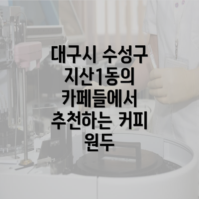 대구시 수성구 지산1동의 카페들에서 추천하는 커피 원두