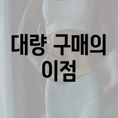 대량 구매의 이점