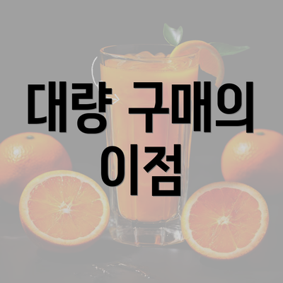 대량 구매의 이점