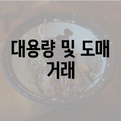 대용량 및 도매 거래