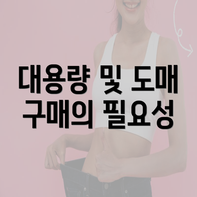 대용량 및 도매 구매의 필요성