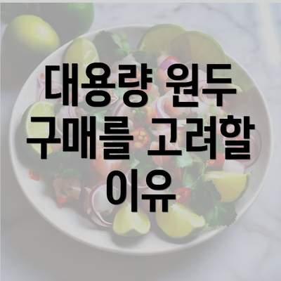 대용량 원두 구매를 고려할 이유