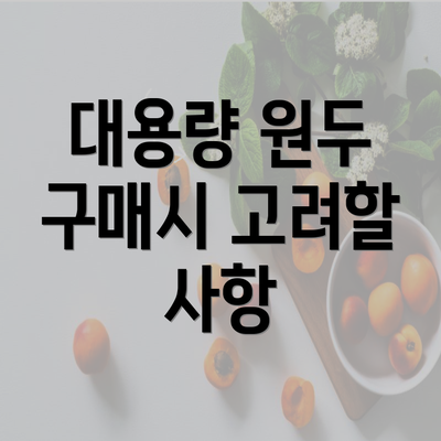 대용량 원두 구매시 고려할 사항