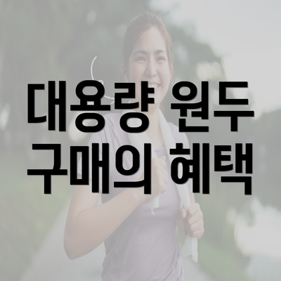 대용량 원두 구매의 혜택