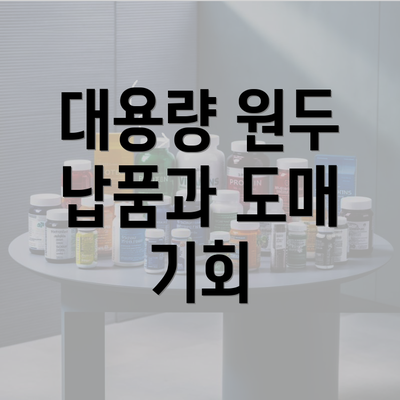 대용량 원두 납품과 도매 기회