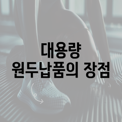 대용량 원두납품의 장점