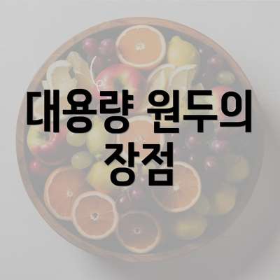 대용량 원두의 장점