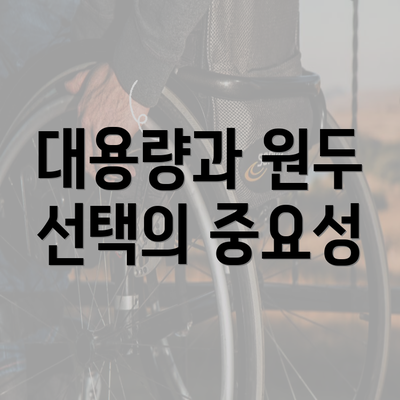 대용량과 원두 선택의 중요성