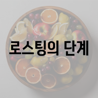 로스팅의 단계