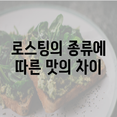 로스팅의 종류에 따른 맛의 차이